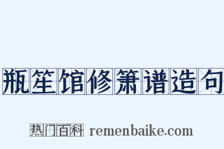 瓶笙馆修箫谱造句是什么意思的图片